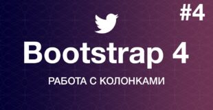 Навстречу Bootstrap 4. Основы работы: Работа с колонками. Уроки веб разработки от ProDevZone