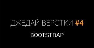 Джедай верстки #4. Bootstrap: Погружение в адаптивную HTML верстку на примере коммерческого сайта