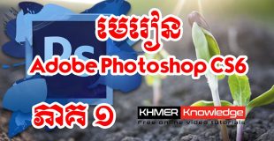 មេរៀន Adobe Photoshop CS6 ជាភាសាខ្មែរ ភាគ១ | Khmer Knowledge