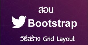 วิธีใช้และสร้าง Grid Layout – สอน Bootstrap