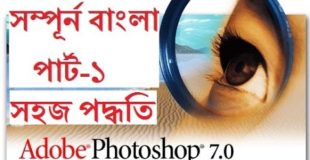Adobe Photoshop Cs 7.0  Tutorials Part 1 in Bangla for Beginners