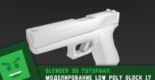 Blender 3D : Моделирование Low Poly Glock 17