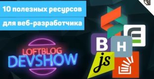 DevShow #2: Хабрахабр, Stackoverflow, bootstrap 4, RadioJS, CSS-tricks и другие