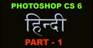 Adobe Photoshop cs6 Tutorial in Hindi/Urdu Part 1