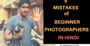 5 Photography mistakes of beginner photographers | Hindi tutorial