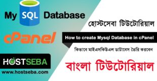 How to create Mysql Database in cPanel । কিভাবে মাইএসকিউএল ডাটাবেস তৈরি করবেন । HostSeba