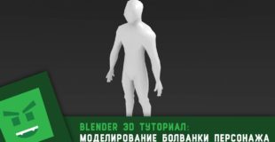 Blender 3D: Моделирование болванки персонажа
