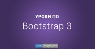 Уроки по Bootstrap 3 | #1 Установка фрэймворка