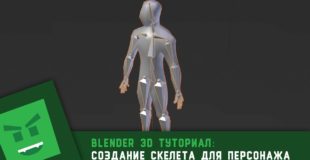 Blender 3D Туториал : Создание простого скелета для персонажа