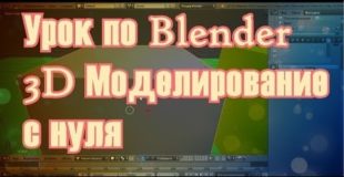 #1 Урок по Blender для начинающих. 3D Моделирование с нуля для чайников