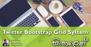 Bootstrap Grid System සිංහලෙන්
