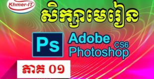 Introduction of Adobe Photoshop CS6 Part 01