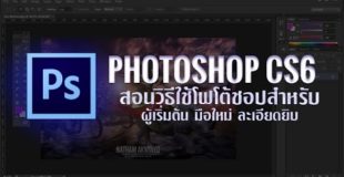 สอนวิธีใช้ Photoshop CS6 สำหรับมือใหม่ Tutorial! (2016)