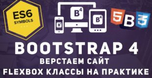 Уроки Bootstrap 4 – Работаем с Flexbox