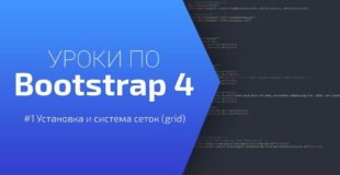 Уроки по Bootstrap 4 [#1 Установка и система сеток(grid)]