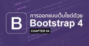 Bootstrap 4 – 04 – การใช้ Grid และ Card