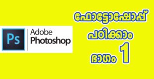 Photoshop CC Class 1 Malayalam Video Tutorial