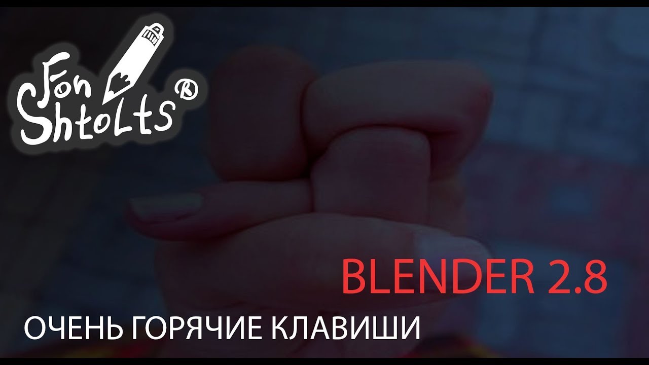 Не работают горячие клавиши blender mac os