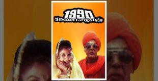Kaliyuga Viswamitra Full Movie – Ramya Krishna, Vijay Chandar