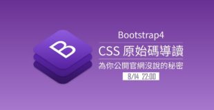 Bootstrap4 CSS原始碼導讀之2 | Bootstrap教學