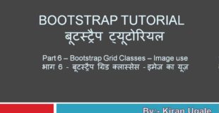 Part 6 – Bootstrap Grid Classes – Image use भाग 6 – बूटस्ट्रैप ग्रिड क्लास्सेस – इमेज का यूज़