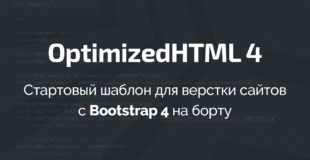OptimizedHTML 4: Стартовый шаблон для верстки сайтов с Bootstrap 4 на борту