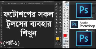 All tools of adobe photoshop in Bangla || Part-1