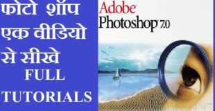 adobe photoshop 7.0 in hindi full course – tutorials