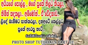 Sinhala wal katha / Photoshop Tutorials Part 02 / Anjaani Herath