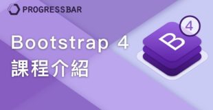 [Bootstrap 4][中文]  01.  Bootstrap 4 課程介紹  (線上課程教學)