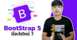 BootStrap 5 มีอะไรใหม่ ?