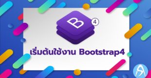 Bootstrap 4 Ep1  3วิธีการติดตั้ง Bootstrap 4 แบบละเอียดมาก