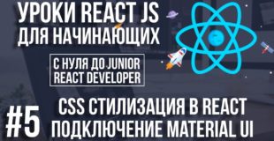 Уроки React Js – CSS стилизация. Как подключить библиотеку Material Ui, Bootstrap
