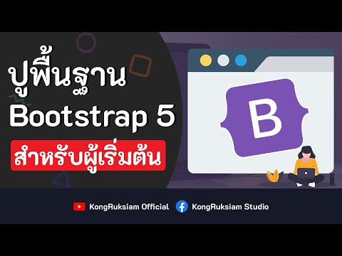 สอน Bootstrap 5 เบื้องต้น [2021] ตอนที่ 1 – รู้จักกับ Bootstrap 5